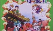 大中华寻宝记漫画全集,穿越千年的宝藏传奇