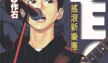 beck 漫画,从迷茫少年到治愈系漫画的传奇之旅